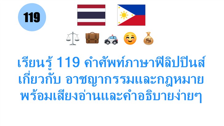 เรียนรู้ 119 คำศัพท์ภาษาฟิลิปปินส์ เกี่ยวกับ อาชญากรรมและกฎหมาย พร้อมเสียงอ่านและคำอธิบายง่ายๆ สำหรับคนไทย